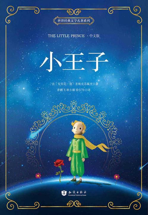 小王子 中文版 世界经典文学名著系列 [The Little Prince]