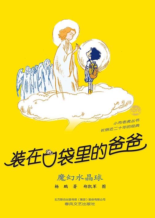 装在口袋里的爸爸.魔幻水晶球