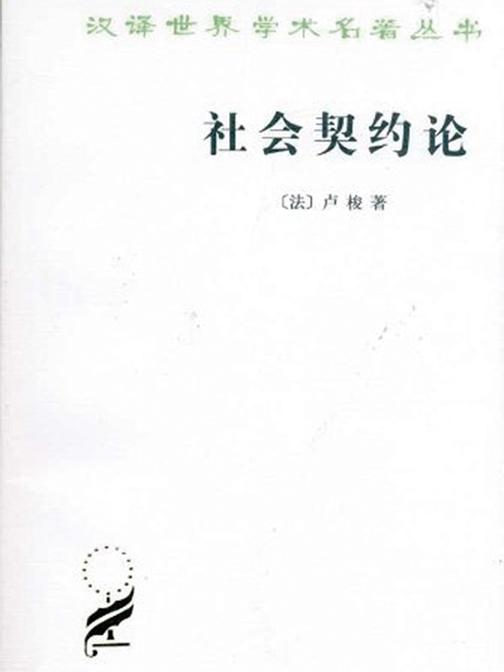 社会契约论