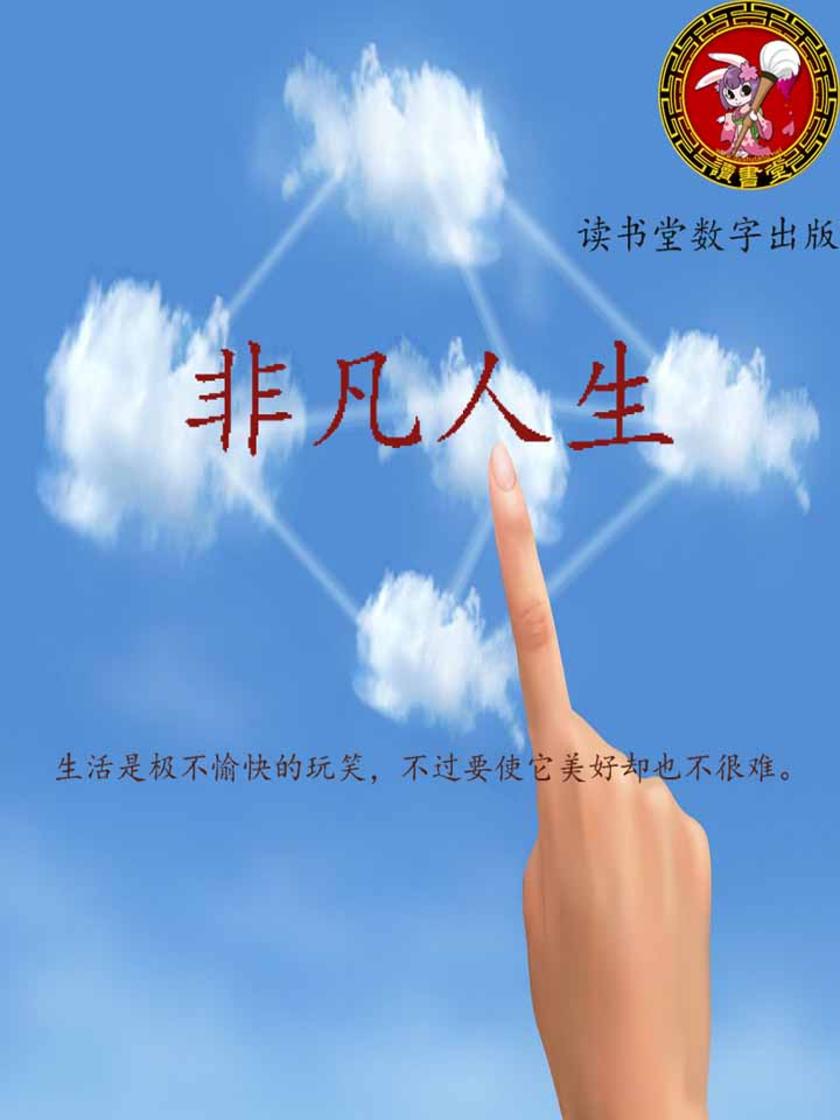 非凡人生