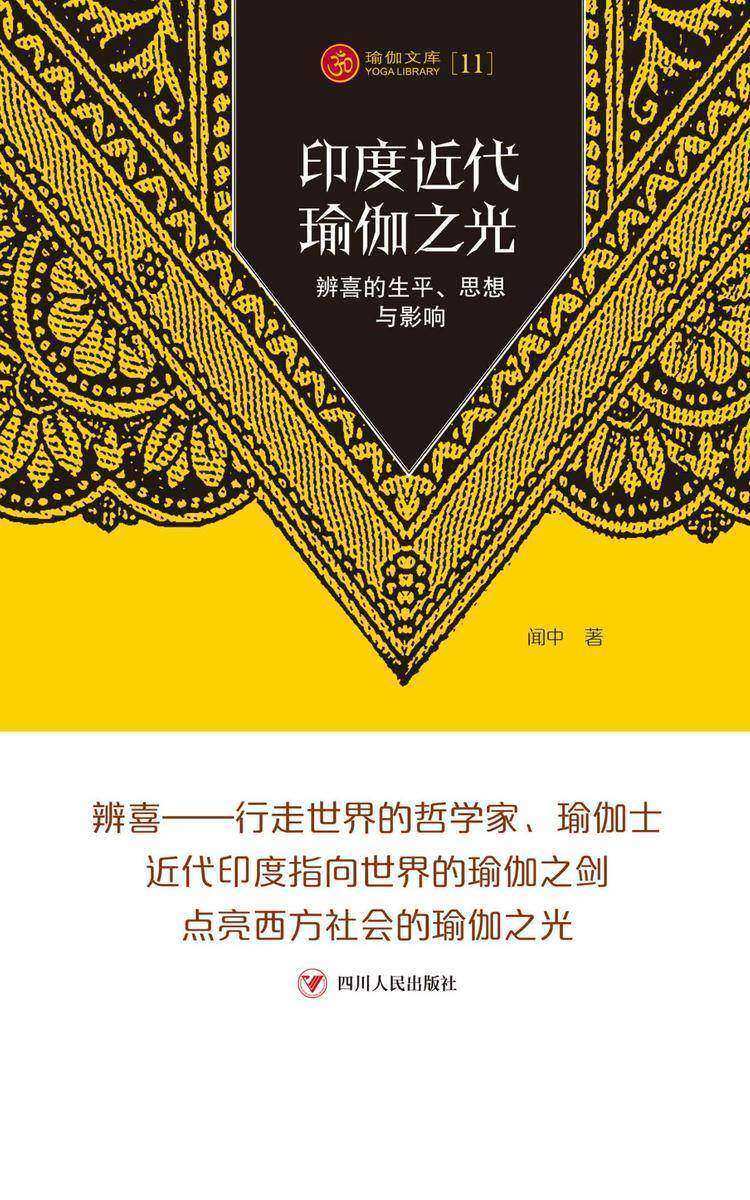 瑜伽文库——印度近代瑜伽之光:辨喜的生平、思想与影响