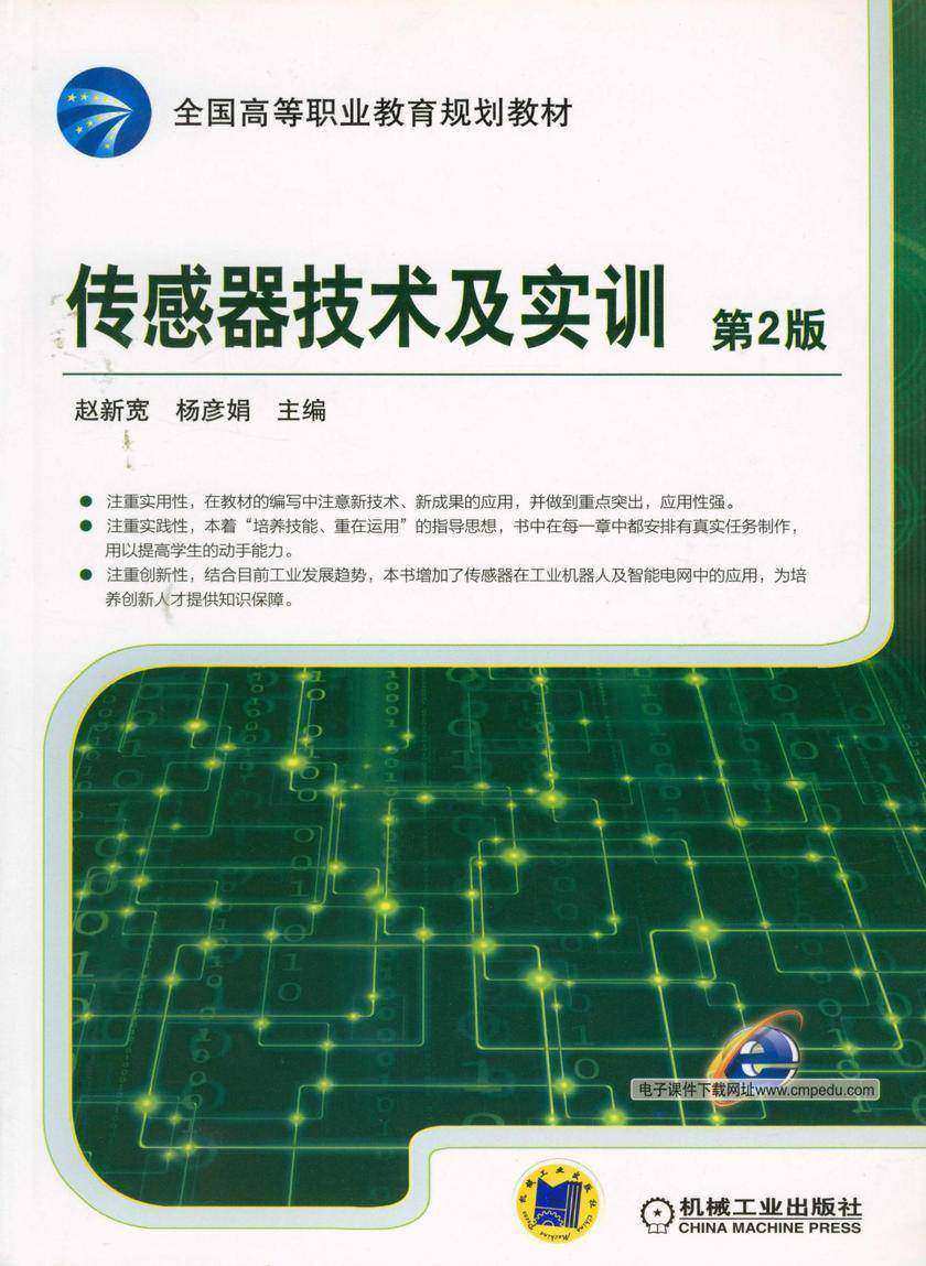传感器技术及实训 第2版