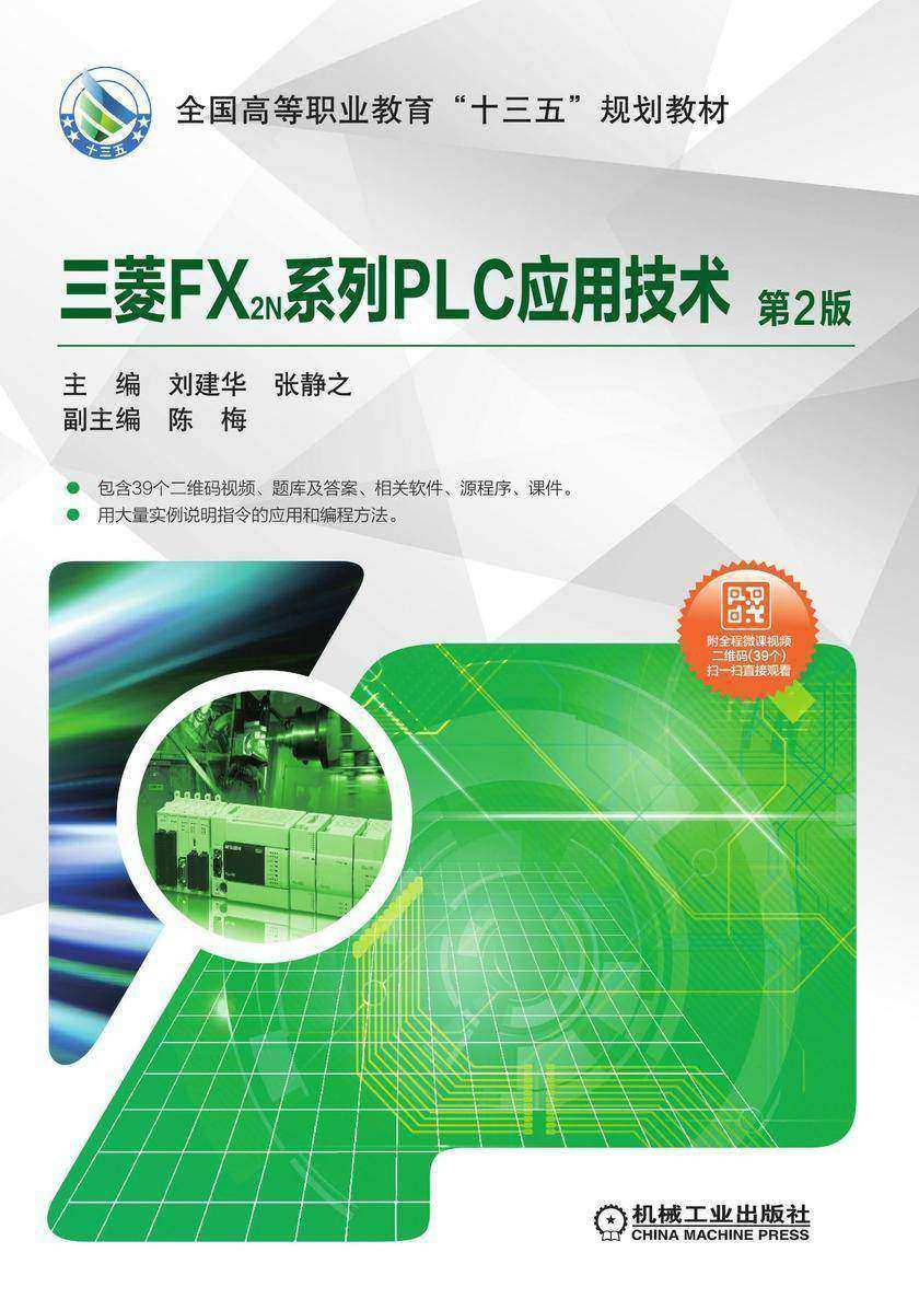 三菱FX2N系列PLC应用技术(第2版)