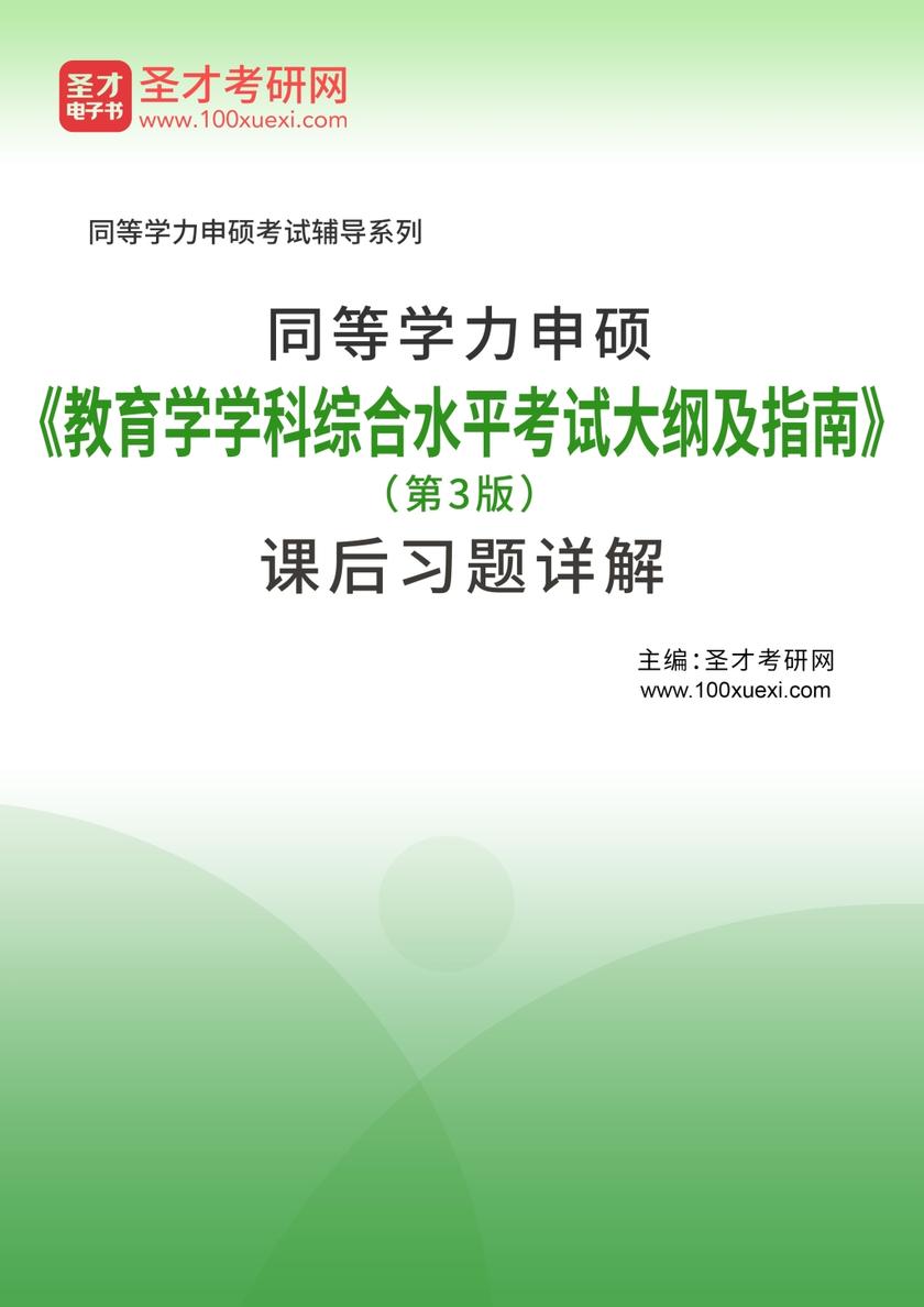 同等学力申硕《教育学学科综合水平考试大纲及指南》（第3版）课后习题详解