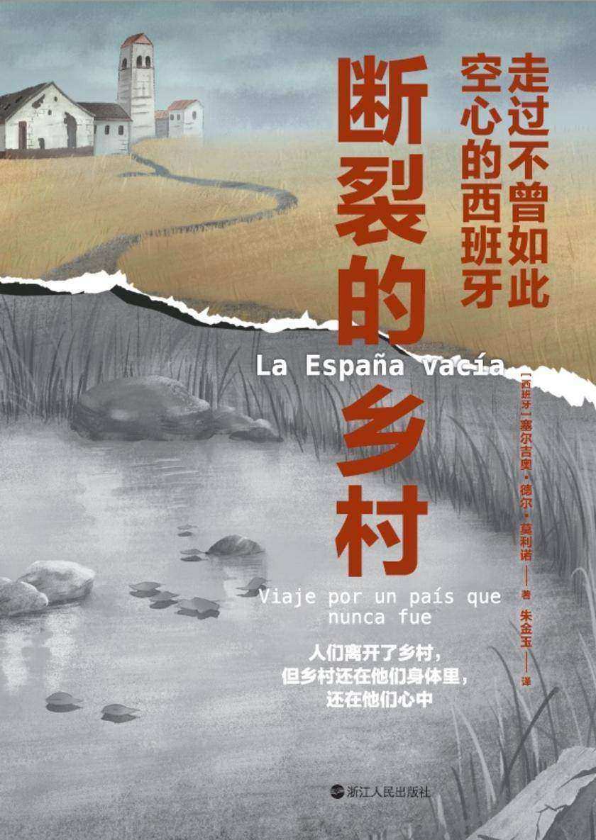 断裂的乡村:走过不曾如此空心的西班牙