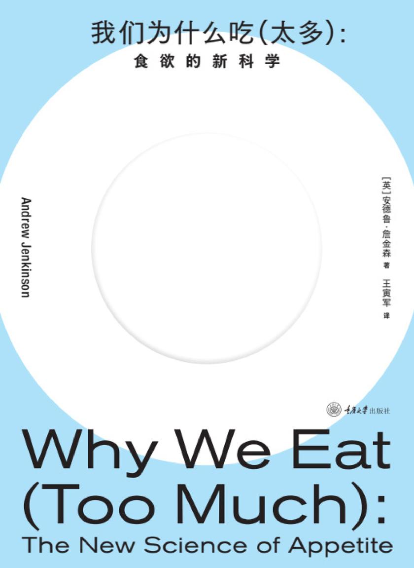 我们为什么吃(太多):食欲的新科学