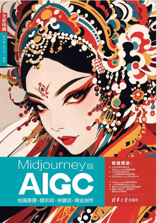 Midjourney版AIGC绘画原理+提示词+关键词+商业创作
