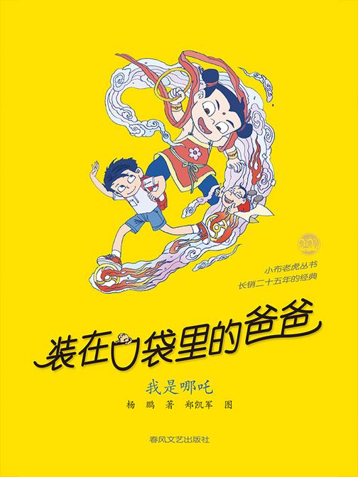 装在口袋里的爸爸-我是哪吒