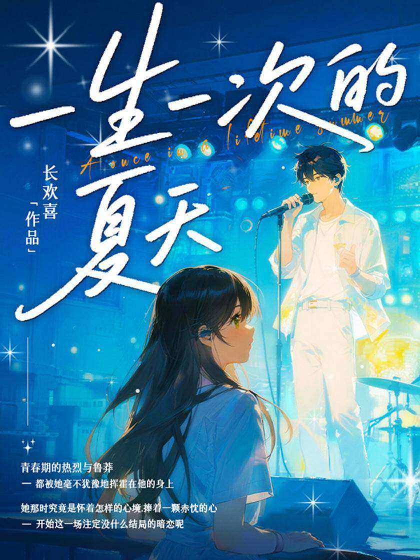 一生一次的夏天