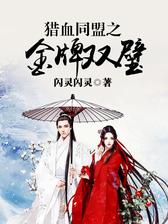 猎血同盟之金牌双璧