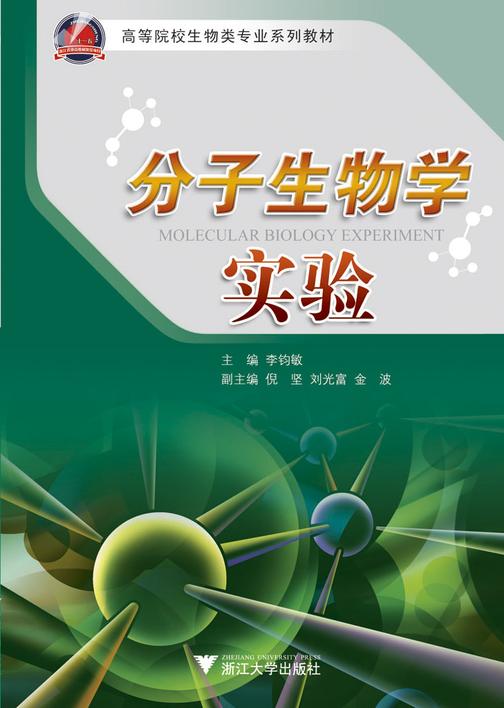 分子生物学实验