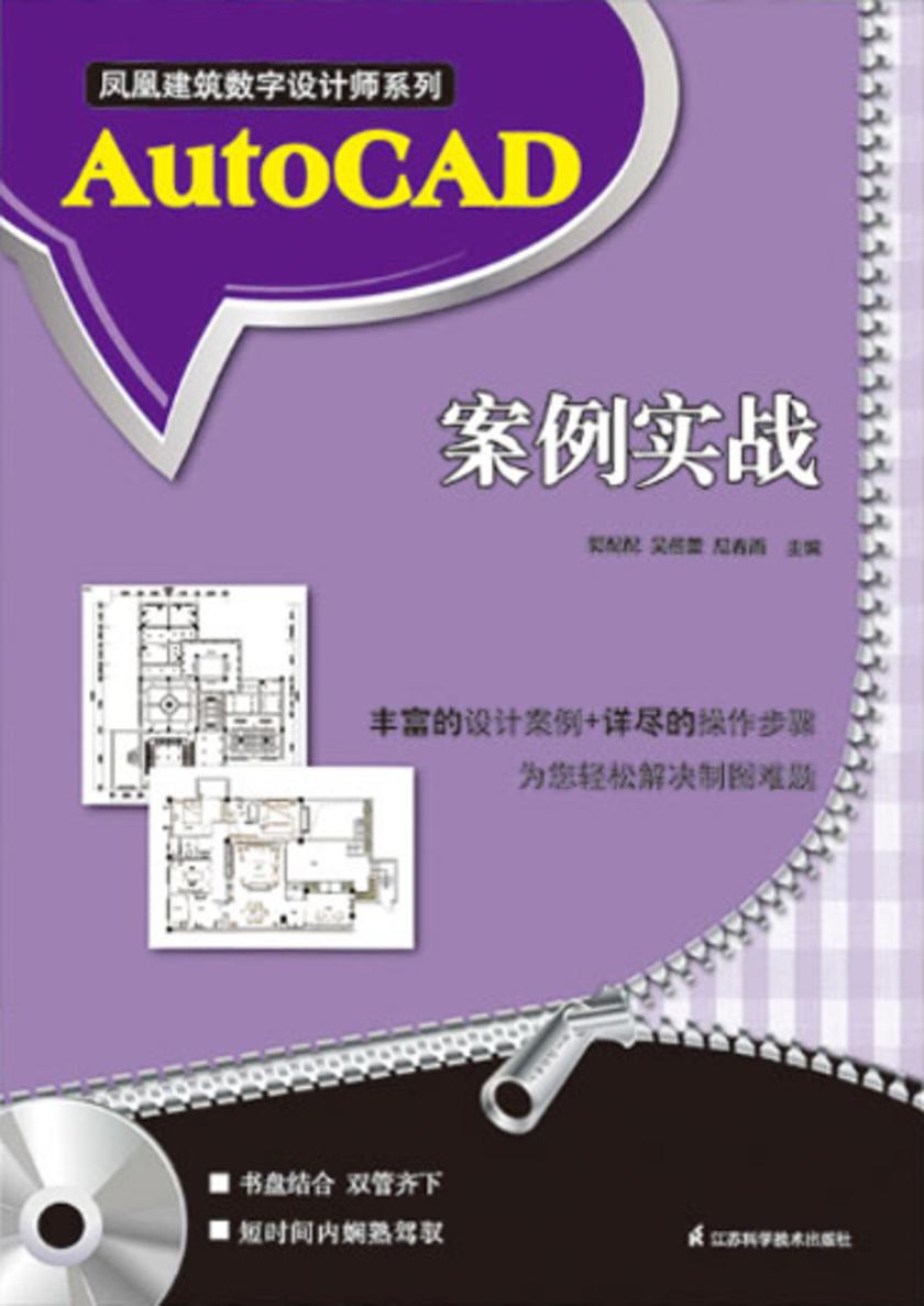凤凰建筑数字设计师系列：AutoCAD案例实战（光盘内容另行下载，地址见书封底）