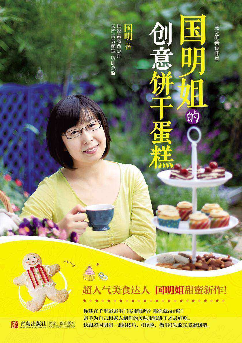 国明姐的创意饼干蛋糕