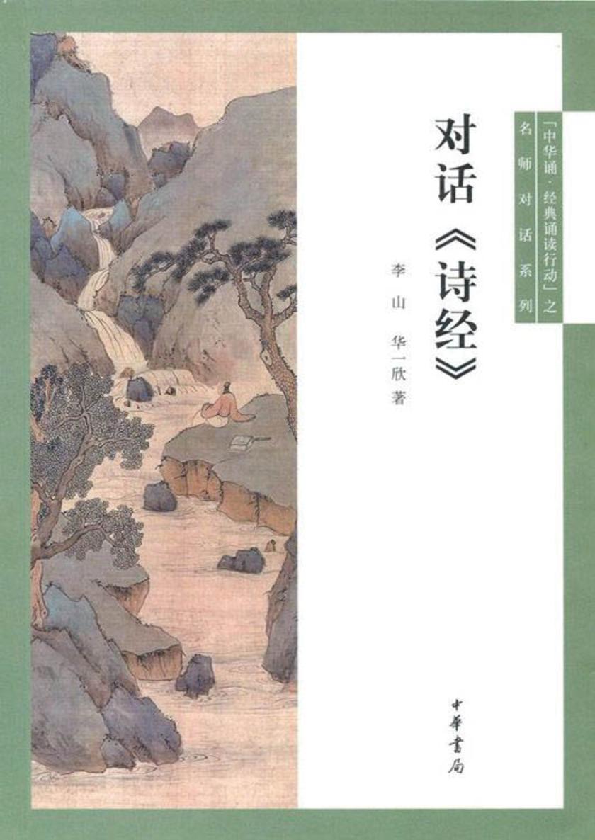 对话《诗经》  中华书局出品