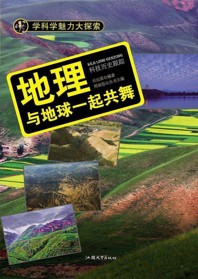 地理：与地球一起共舞