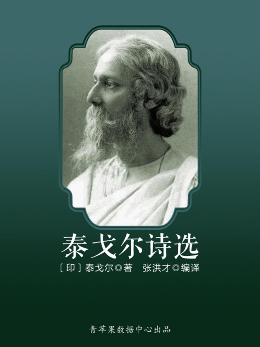 泰戈尔诗选(少儿注音文学名著丛书)