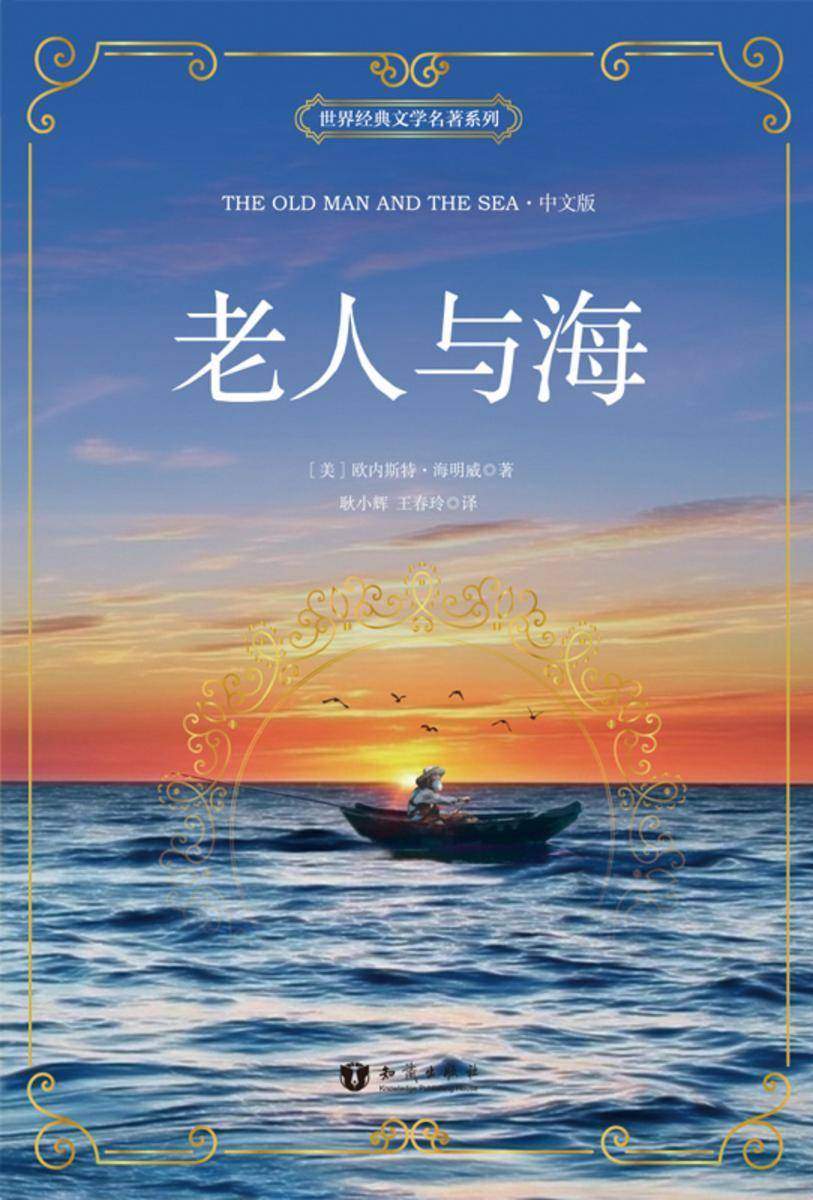 老人与海 中文版 世界经典文学名著系列