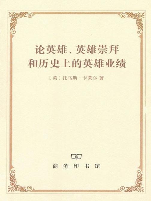 论英雄、英雄崇拜和历史上的英雄业绩