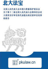 全国人民代表大会环境与资源保护委员会关于第十二届全国人民代表大会第四次会议主席团交付审议的代表提出的议案审议结果的报告