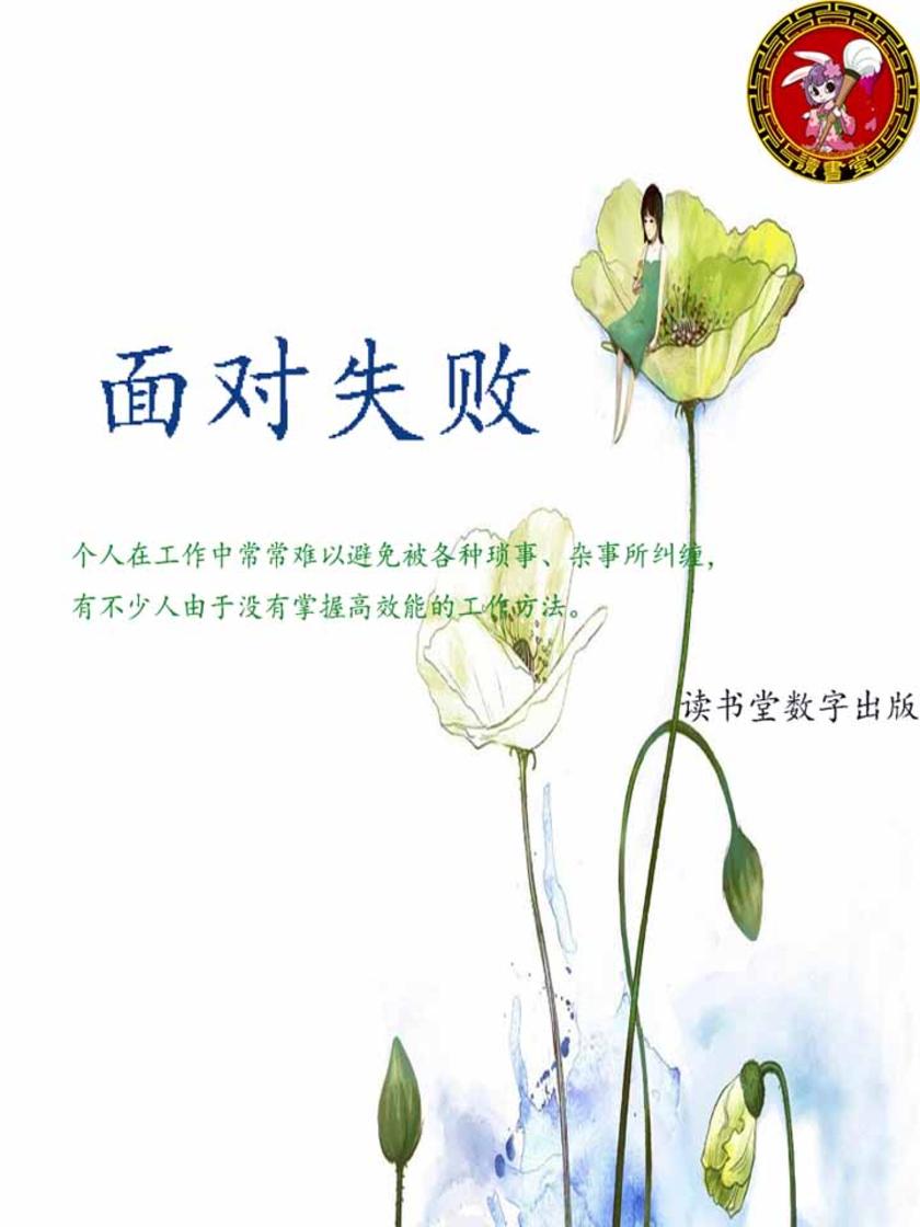 面对失败