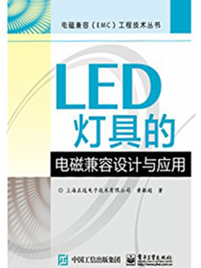 LED灯具的电磁兼容设计与应用