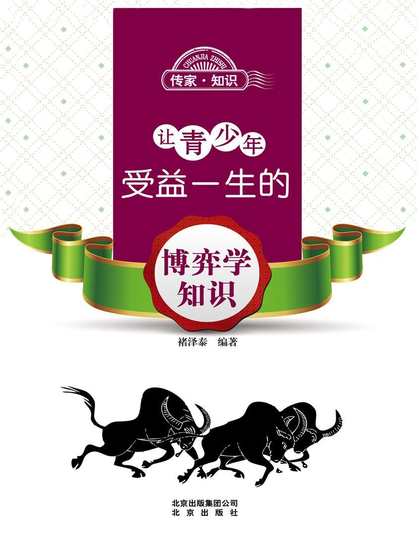 让青少年受益一生的博弈学知识