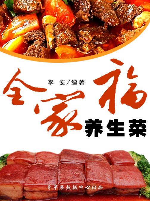 全家福养生菜