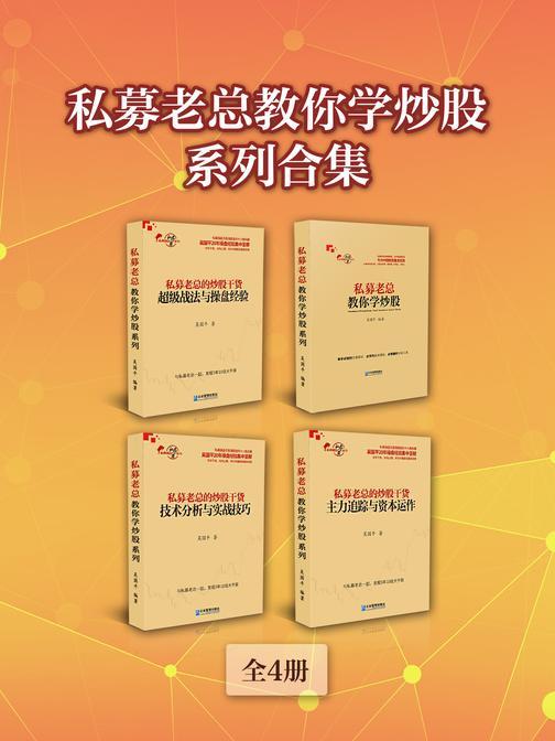 私募老总教你学炒股系列合集(全4册)