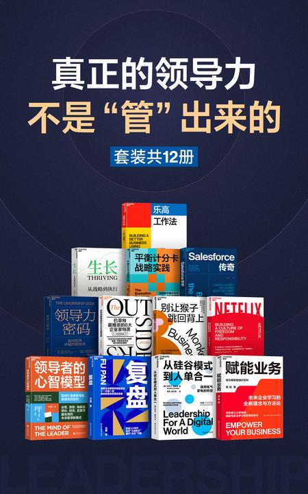 真正的领导力,不是“管”出来的(套装共12册)