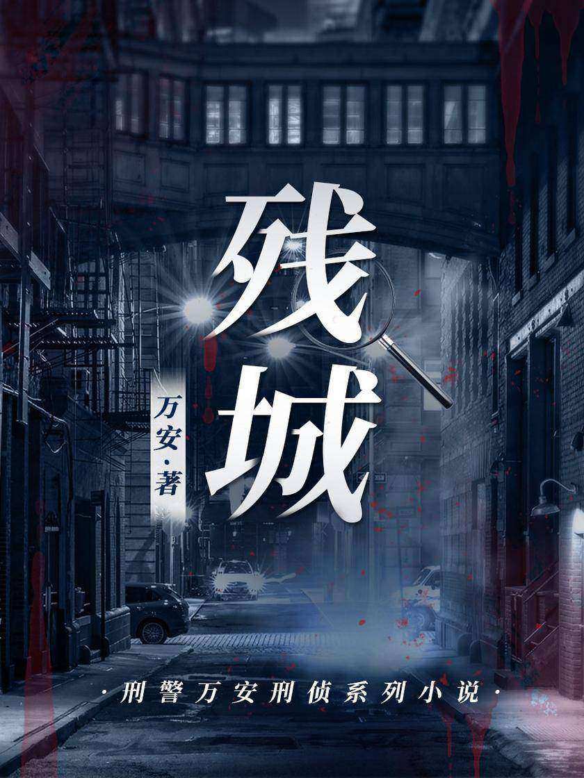 残城【万安刑侦系列小说】