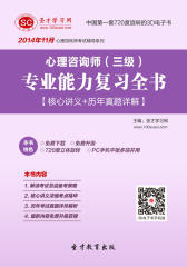 [3D电子书]圣才学习网·2014年11月心理咨询师（三级）专业能力复习全书【核心讲义＋历年真题详解】(仅适用PC阅读)