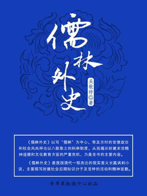 儒林外史(中国古典文学名著)