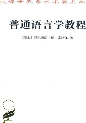 普通语言学教程(试读本)