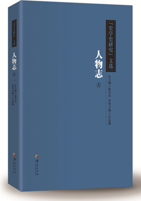 《史学史研究》文选.人物志卷(上)(试读本)
