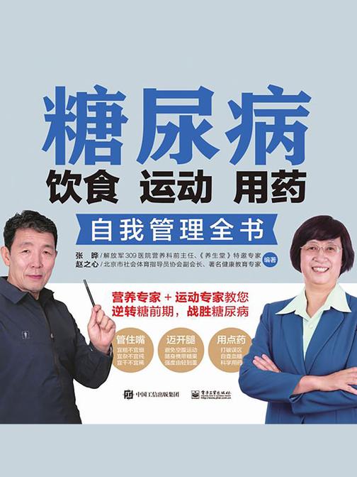 糖尿病饮食  运动  用药自我管理全书