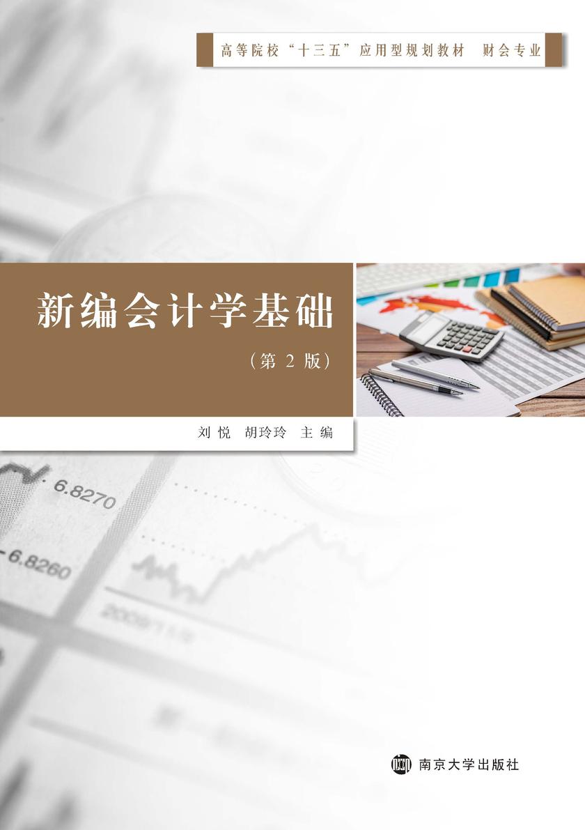 新编会计学基础(第2版)