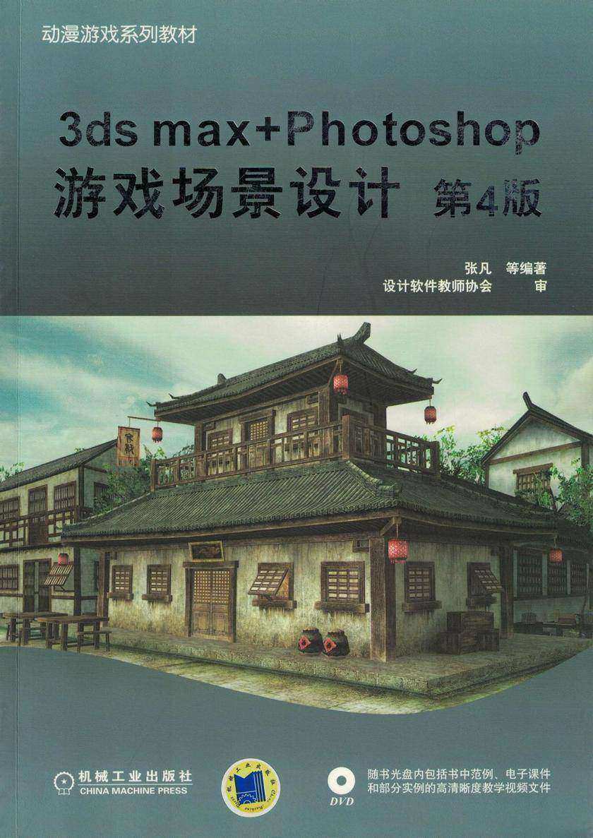 3ds max+Photoshop游戏场景设计 第4版