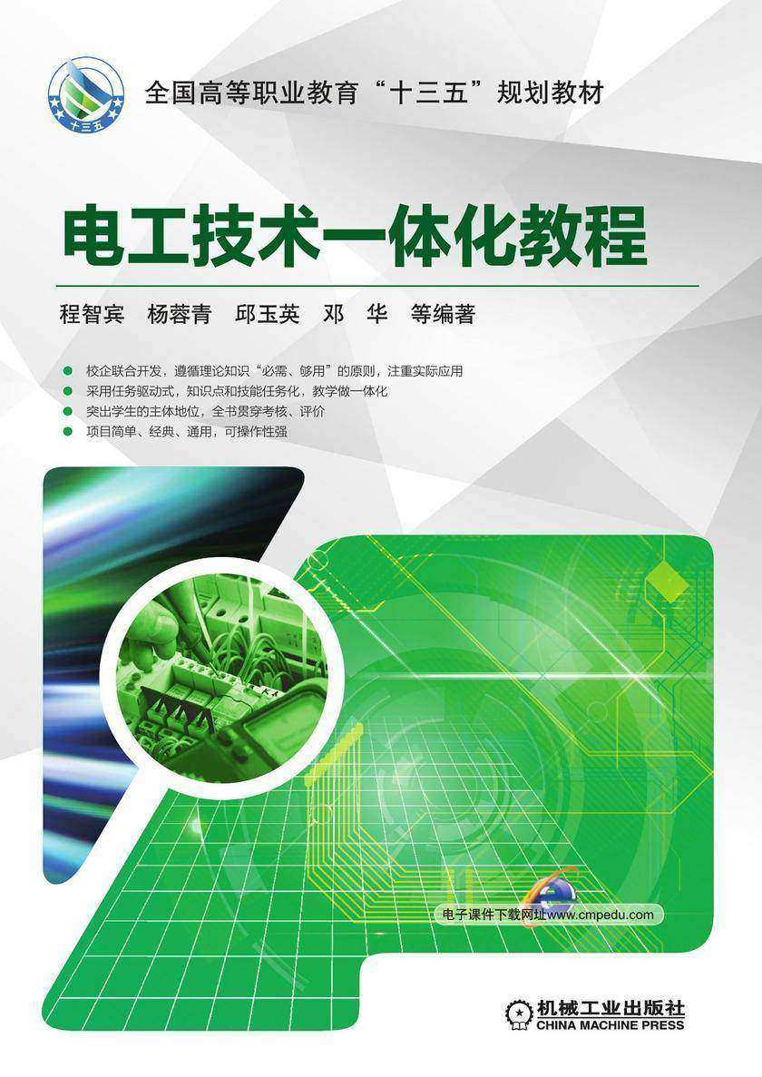 电工技术一体化教程