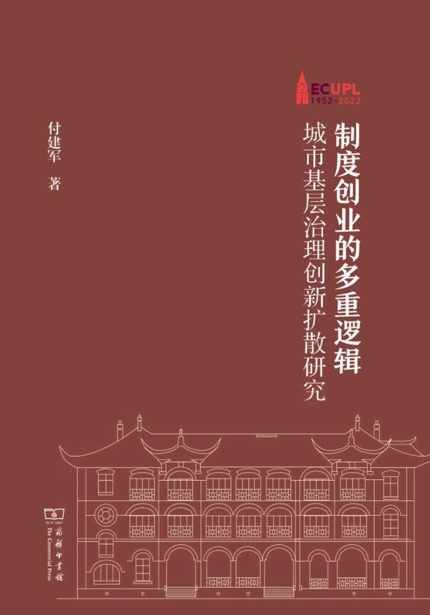 制度创业的多重逻辑——城市基层治理创新扩散研究