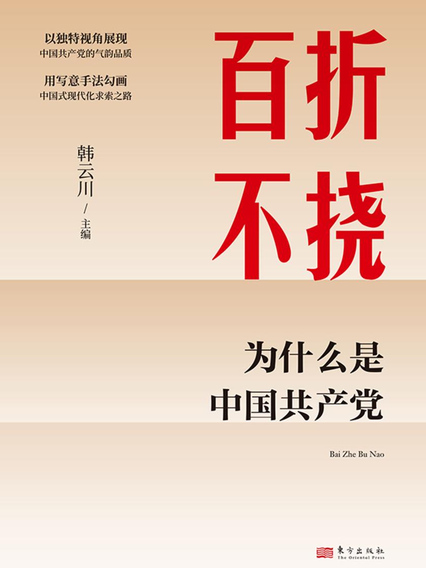 百折不挠:为什么是中国共产党