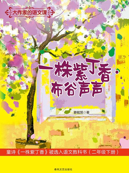 大作家的语文课:一株紫丁香·布谷声声