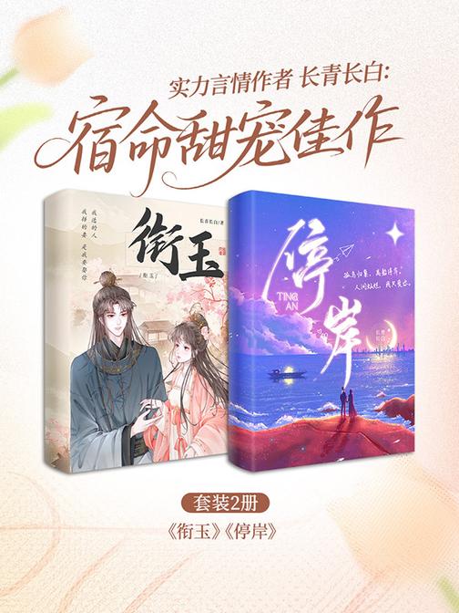 实力言情作者长青长白:宿命甜宠佳作(套装 2 册)