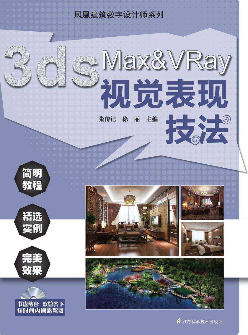 凤凰建筑数字设计师系列：3ds Max ＆VRay视觉表现技法（光盘内容另行下载，地址见书封底）
