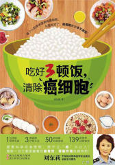 吃好3顿饭，清除癌细胞