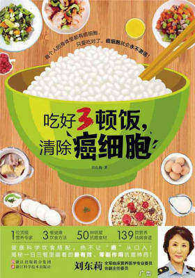 吃好3顿饭,清除癌细胞