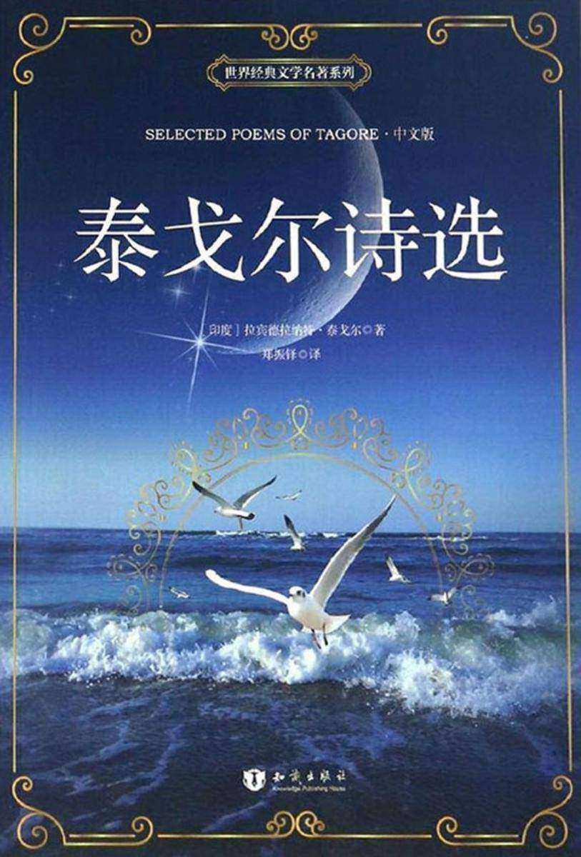 泰戈尔诗选（中文版）