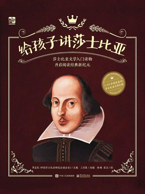 给孩子讲莎士比亚 四大喜剧?四大悲剧(全8册)