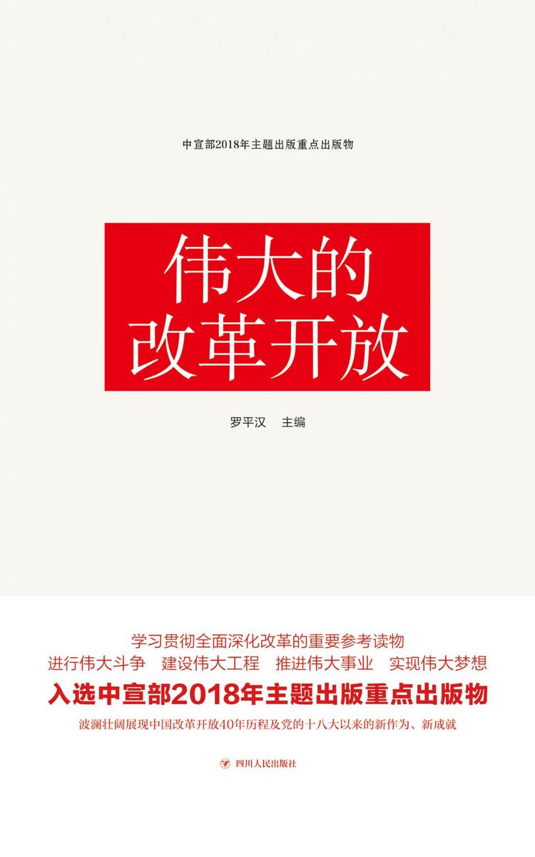 伟大的改革开放