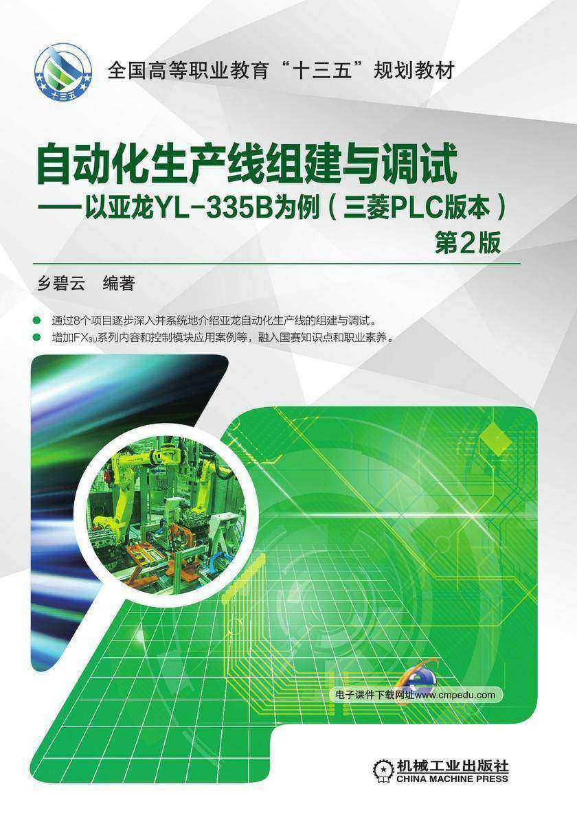自动化生产线组建与调试(第2版)——以亚龙YL-335B为例(三菱PLC版本)