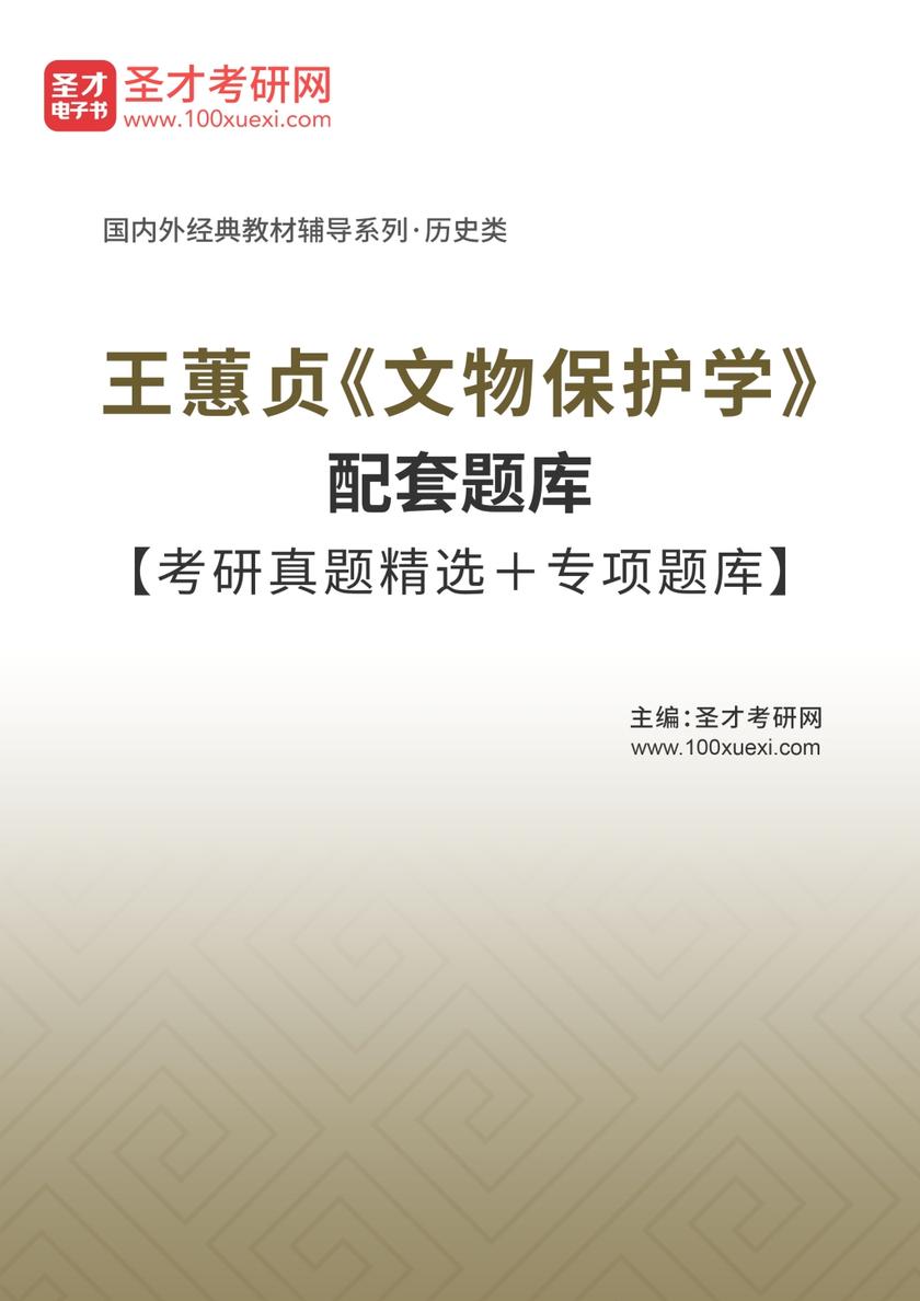 王蕙贞《文物保护学》配套题库【考研真题精选＋专项题库】